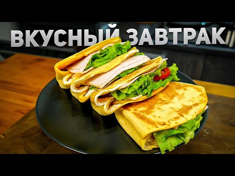 Быстрый и очень вкусный Завтрак – Простой рецепт