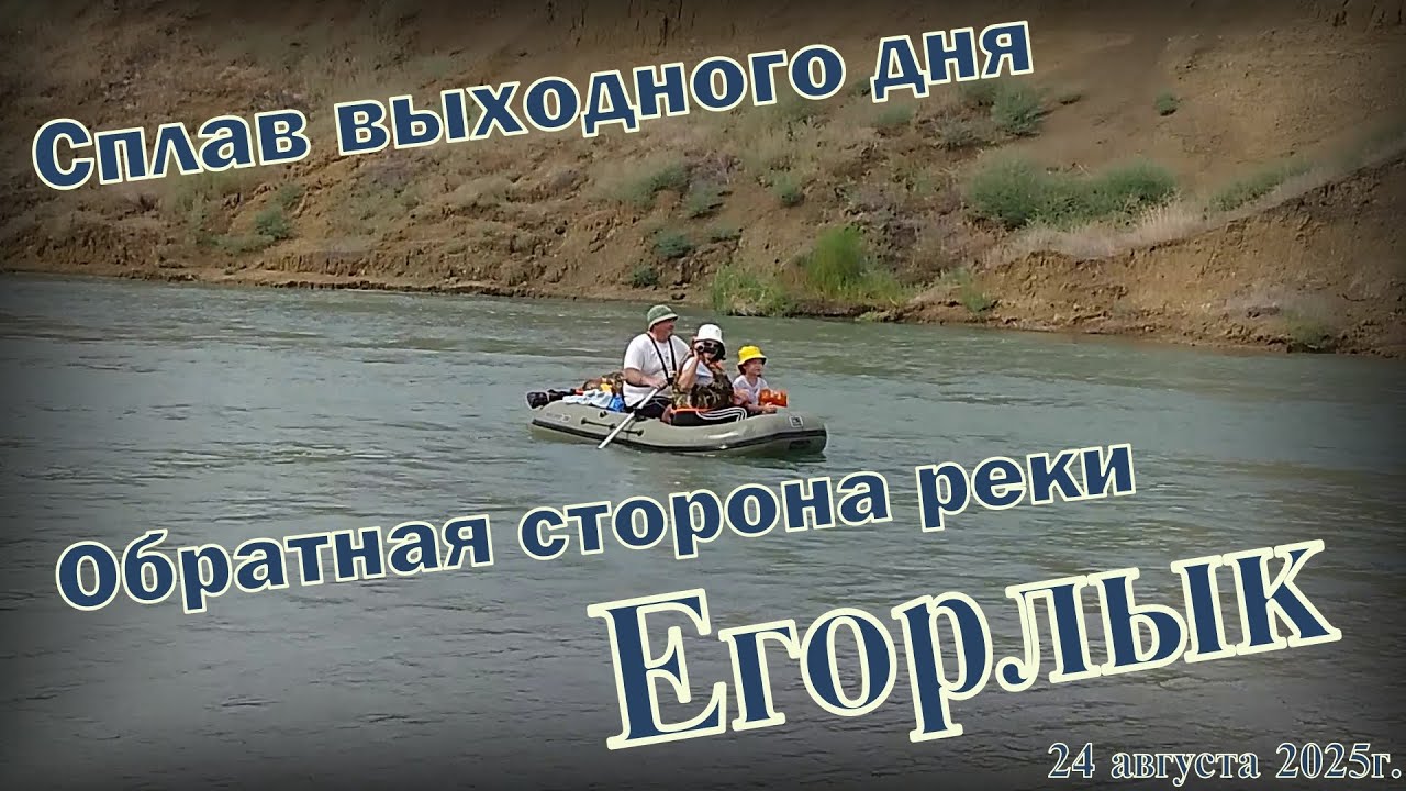 Сплав по реке Егорлык Ставропольский край