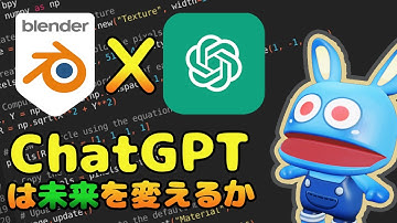 これがAIの力！！ChatGPTにBlenderやらせてみよう！！