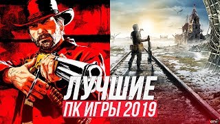 Лучшие игры для ПК 2019 года