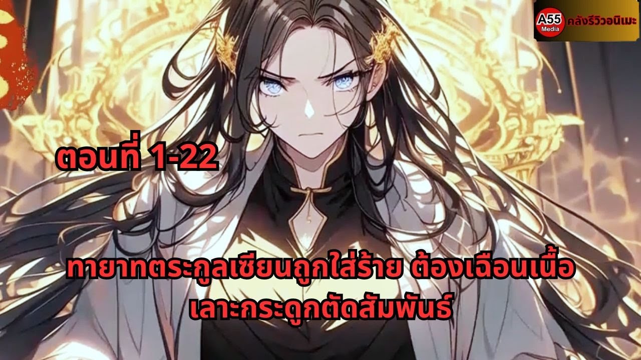 ตอนที่ 1-22 | ทายาทตระกูลเซียนถูกใส่ร้าย ต้องเฉือนเนื้อเลาะกระดูกตัดสัมพันธ์
