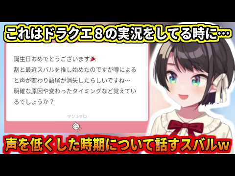 語尾をなくしたり声を低くしていったタイミングについて話すスバルｗ