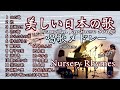 【美しい日本の歌 ❤️Beautiful Japanese Songs Medleyヴァイオリンとピアノ Violin&piano】この道/花/朧月夜/椰子の実/ペチカ/仰げば尊し/早春賦