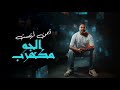 Ayman Artist El Gaw Mekahrab Official Music Video 2025 أيمن أرتيست الجو مكهرب 