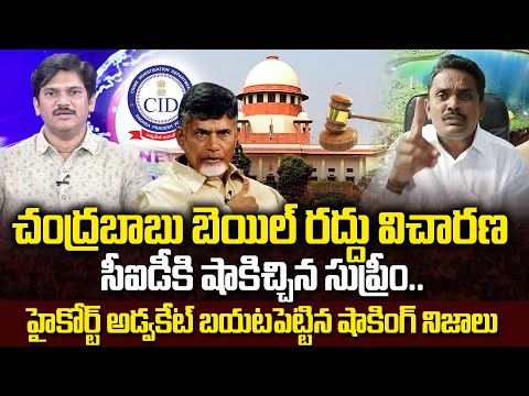 High Court Advocate About Chandrababu Bail Cancellation Hearing In Supreme Court | Skill Scam Case