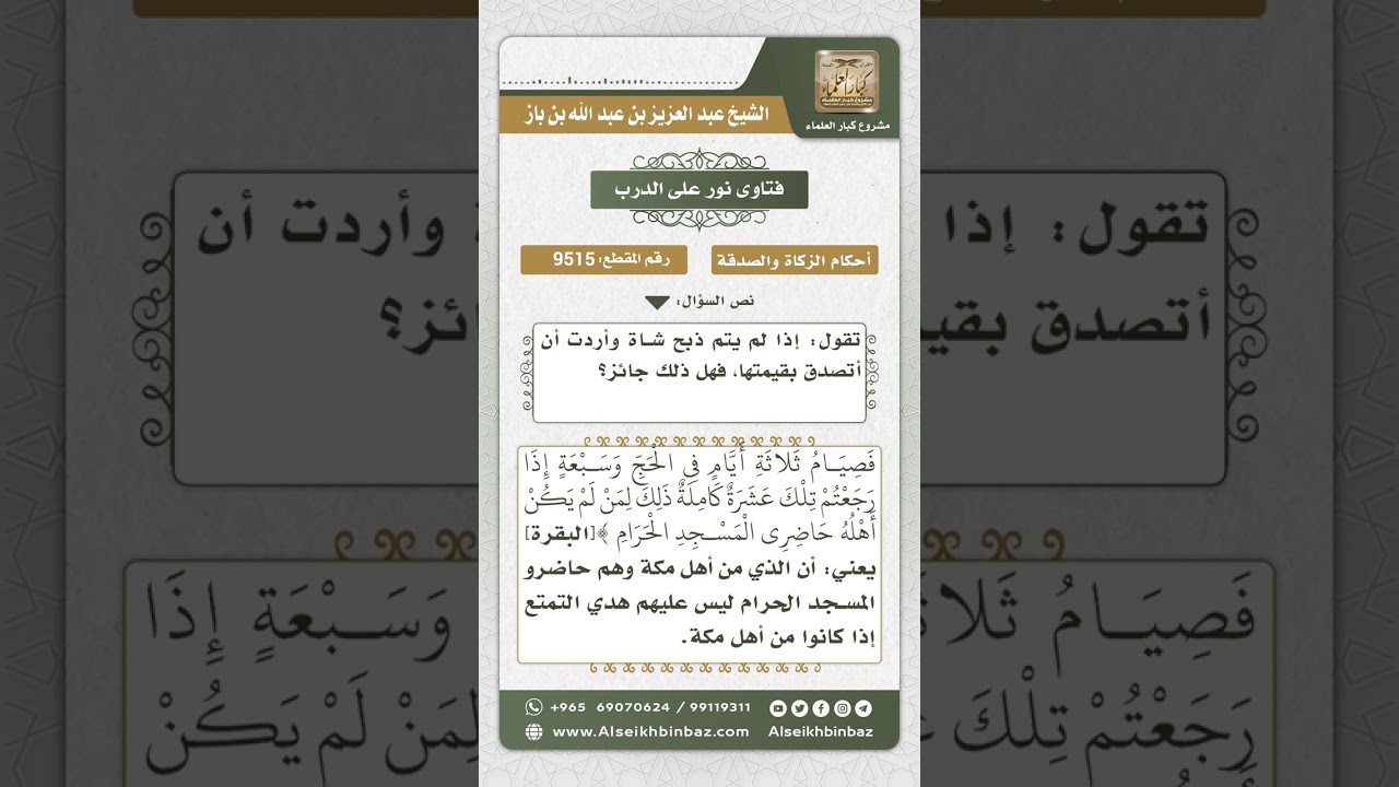 9515 -  مشروعية الهدي للمتمتع والقارن وحكم من لم يجد الهدي -  نور على الدرب