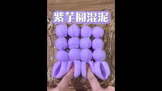 紫色芋圆混软玻璃！ #玩泥讲故事 #玩泥小剧情 #抽象 #粘土混泥 #起泡胶