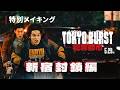 映画「TOKYO BURST-犯罪都市-」特別メイキング映像 新宿封鎖編