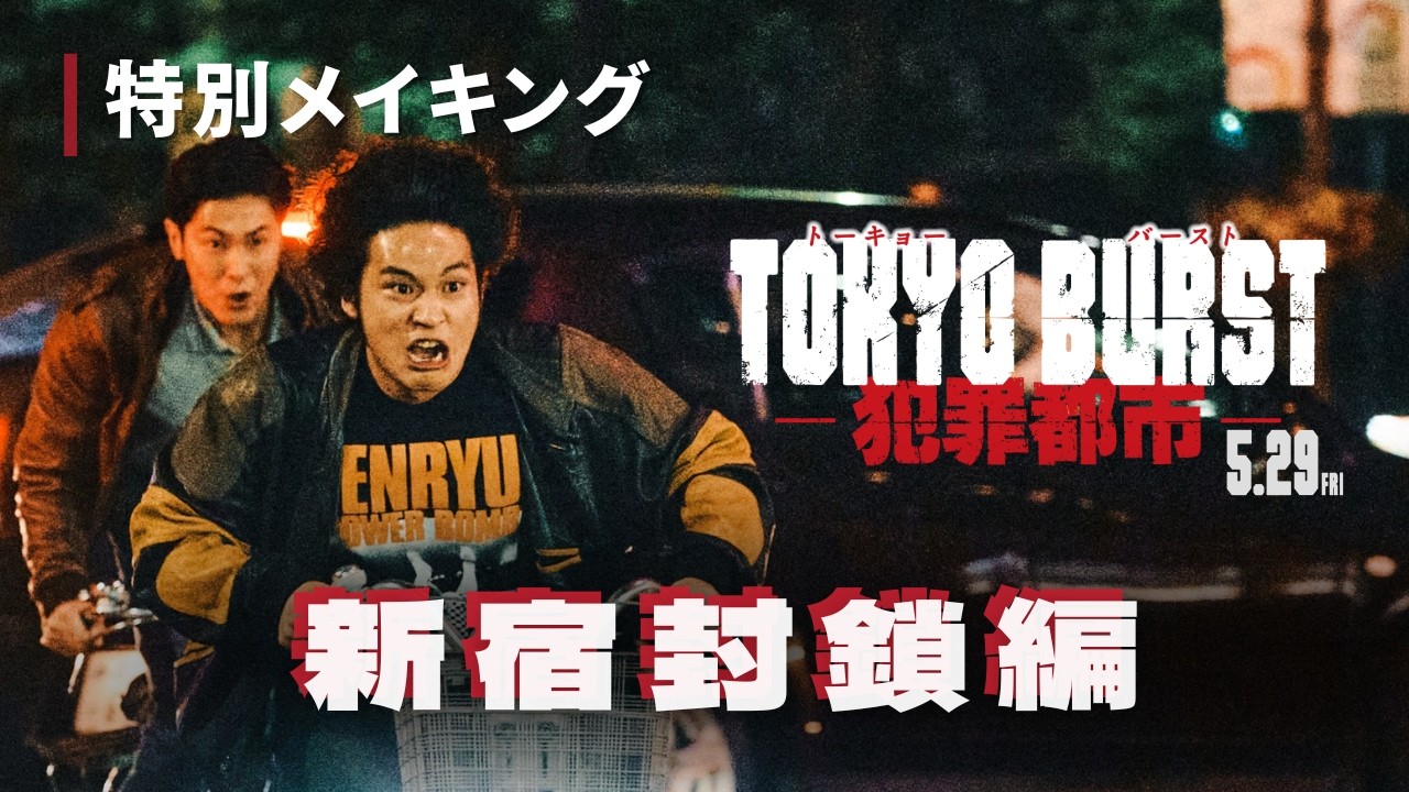 映画『TOKYO BURST-犯罪都市-』特別メイキング＜新宿封鎖編＞｜絶賛