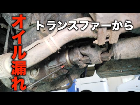 【危険】トランスファーからの深刻なオイル漏れ！