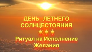 ДЕНЬ ЛЕТНЕГО СОЛНЦЕСТОЯНИЯ, РИТУАЛ на ИСПОЛНЕНИЕ ЖЕЛАНИЯ