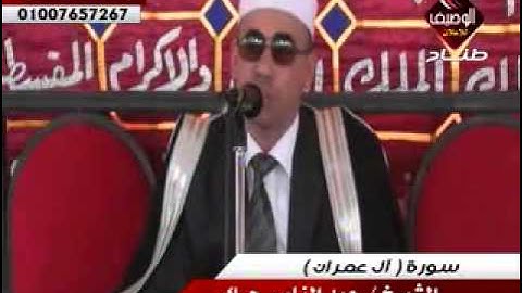 عبدالناصر حرك سورة ال عمران عزبة خليل كوم حماده 1 8 2014