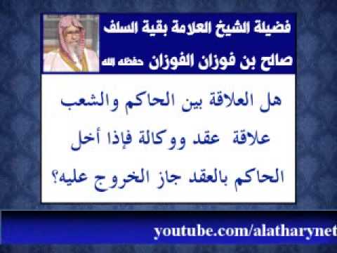 هل العلاقة بين الحاكم والشعب عقد ووكالة صالح الفوزان