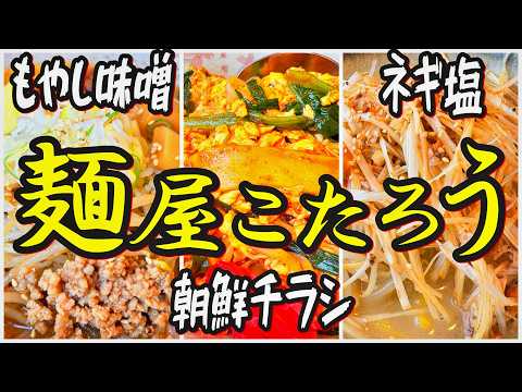 【帯広十勝グルメ】10月限定朝鮮チラシ!! ネギ塩ラーメンも思わず唸る旨さ!!!／麺屋こたろう