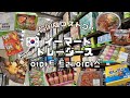 【韓国】韓国版コストコ！イーマートトレーダースでぶらぶらお買い物！／이마트 트레이더스
