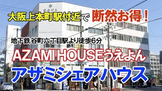 難波まで2駅のシェアハウス  AZAMI HOUSE うえよん