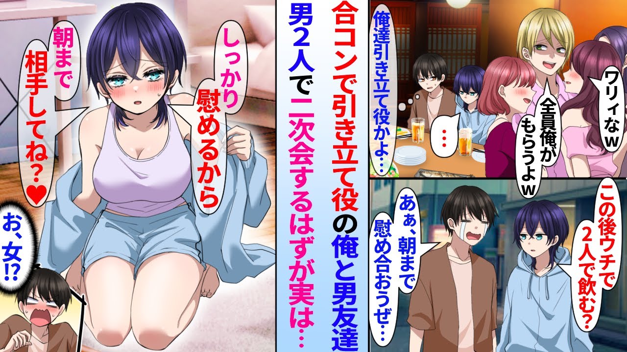 【漫画】合コンで大学の同級生に引き立て役にされた陰キャ俺と親友の男友達。「僕の家で飲み直す？」俺「おう、朝まで慰め合おう…」男２人で二次会のはずが実は親友が美女と発覚…「慰めるから朝まで相手してね？」