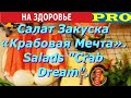 На Здоровье - Как приготовить Салат-Закуску «Крабовая Мечта»