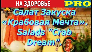 На Здоровье - Как приготовить Салат-Закуску «Крабовая Мечта»