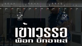 เข้าเวรรอ - พ็อก บิ๊กอายส์ (Guitar Chord, Bass & Karaoke) Original: ศรเพชร ศรสุพรรณ