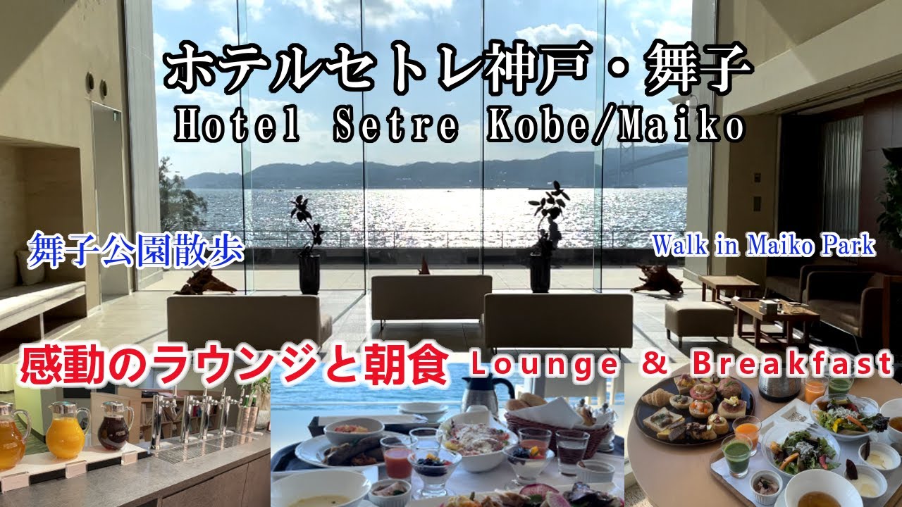 [Отель Setre Maiko, Кобе] Лаундж и впечатляющий завтрак! Япония