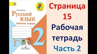 ГДЗ РУССКИЙ ЯЗЫК 2 КЛАСС КАНАКИНА (РАБОЧАЯ ТЕТРАДЬ) СТРАНИЦА.15 ЧАСТЬ 2