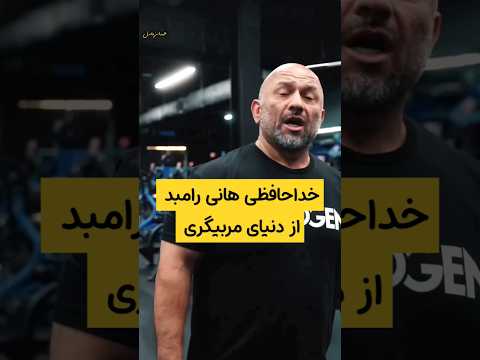 خداحافظی هانی رامبد از دنیای مربیگری مستر المپیا هادی چوپان بدنسازی هانی رامبد 