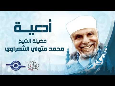 الشيخ الشعراوى دعاء 5 بصوت الشيخ محمد متولي الشعراوي