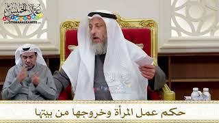  حكم عمل المرأة وخروجها من بيتها عثمان الخميس