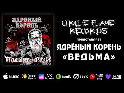 Ядрёный Корень - Ведьма 2.0