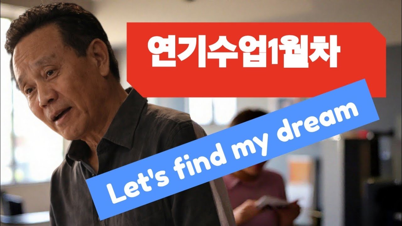 🎬 연기 오디션 합격 이후 한달 이렇게 공부합니다