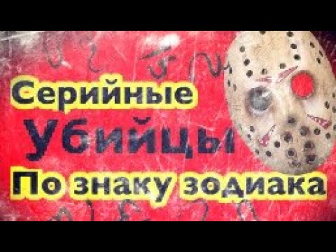 Серийные убийцы по знаку зодиака/гороскоп/астрология/всё о знаках зодиака/нумерология