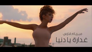 ميريام فارس - أغنية غدارة يا دنيا (مع الكلمات)