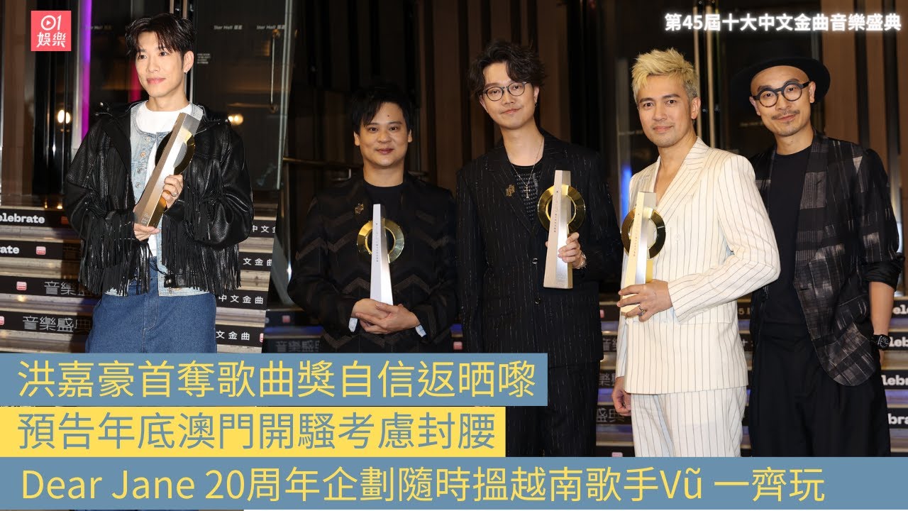 中文金曲｜洪嘉豪奪歌曲獎｜年底澳門開騷｜DEAR JANE 透露20周年企劃 入紙紅館 ｜