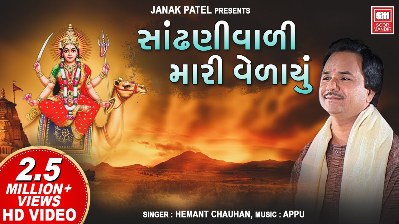      Sandhali Wali Mari Vedayu  Dashama Bhajan  Hemant Chauhan