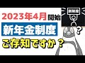 【老後年金】2023年4月開始の新年金制度とは？今さら聞けない年金受給年齢の基本と共に解説します