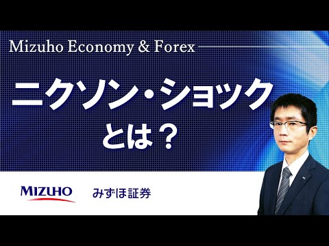 【ニクソン・ショックとは？】Mizuho Economy ＆ Forex