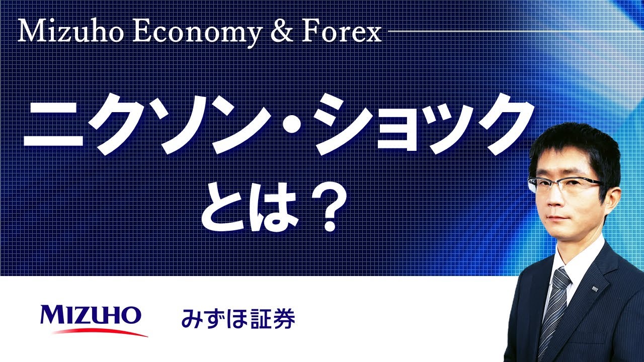 ニクソン・ショックとは？】Mizuho Economy ＆ Forex - YouTube