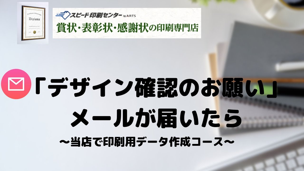 デザイン確認のお願い」メールがきたが、確認方法を知りたい。 | よく 