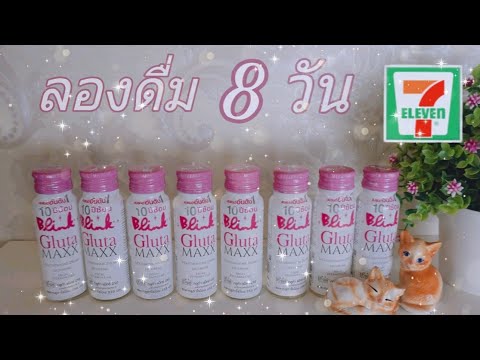 💗ลองดื่มบริ๊งค์ กลูต้า แม็กซ์ 8 วัน #อาหารเสริมเพื่อผิวสวย #อาหารเสริมใน7-11