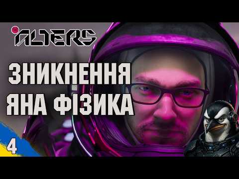 Куди зник Ян Фізик? | The Alters: Last Variable | №4 | проходження Українською