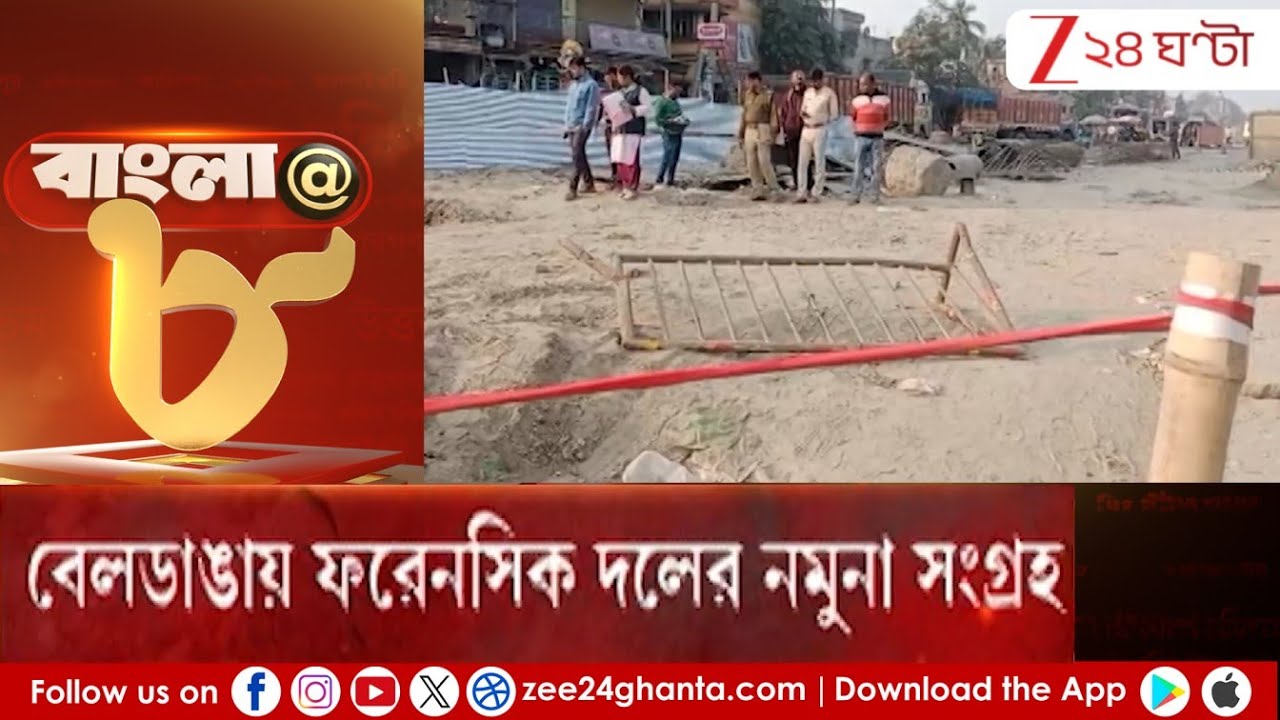 Female journalist attack in Beldanga: বেলডাঙায় ফরেনসিক দলের নমুনা সংগ্রহ | Zee 24 Ghanta
