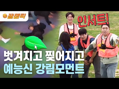 [#1박2일] 처음 나왔는데 바지 벗겨진 빽가😱 피구하다 바지 찢어진 <strong>인우</strong> 매니저💥 | KBS 230521 방송