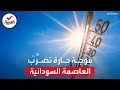 موجة حر شديدة تضرب السودان.. تخطت 54 درجة