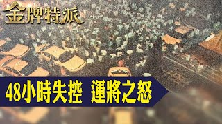 Taipei's Most Devastating 48 Hours! The Fierce Conflict Between Transport Drivers in 1995: A Firs...