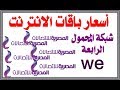 أسعار باقات الانترنت من we شبكة المحمول الرابعة من المصرية للاتصالات