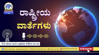 ಆಕಾಶವಾಣಿ - ರಾಷ್ಟ್ರೀಯ ವಾರ್ತೆಗಳು: RNU Bengaluru – 1.10PM - 15.06.2026