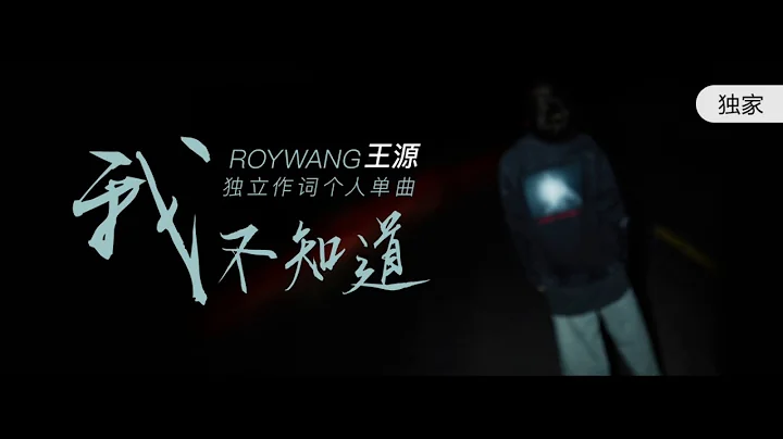 【TFBOYS 王源】(CN + EN SUB)王源《我不知道 I Don't Know》MV(王源作詞：放肆的年少輕狂一場)-Roy Wang - 天天要聞