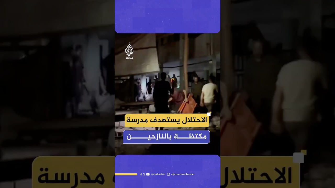 مراسل الجزيرة مباشر: 20 شهـ ـيـدا على الأقل وعدد كبير من المصابين جراء غارة إسرائيلية