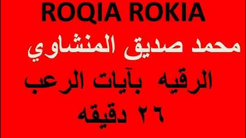 ROQIA ROKIA  محمد صديق المنشاوي  الرقيه  بآيات الرعب  26 دقيقه